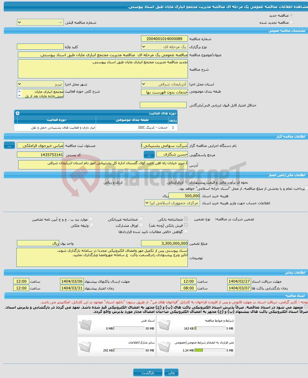 تصویر کوچک آگهی مناقصه عمومی یک مرحله ای مناقصه مدیریت مجتمع انباری مایان طبق اسناد پیوستی.