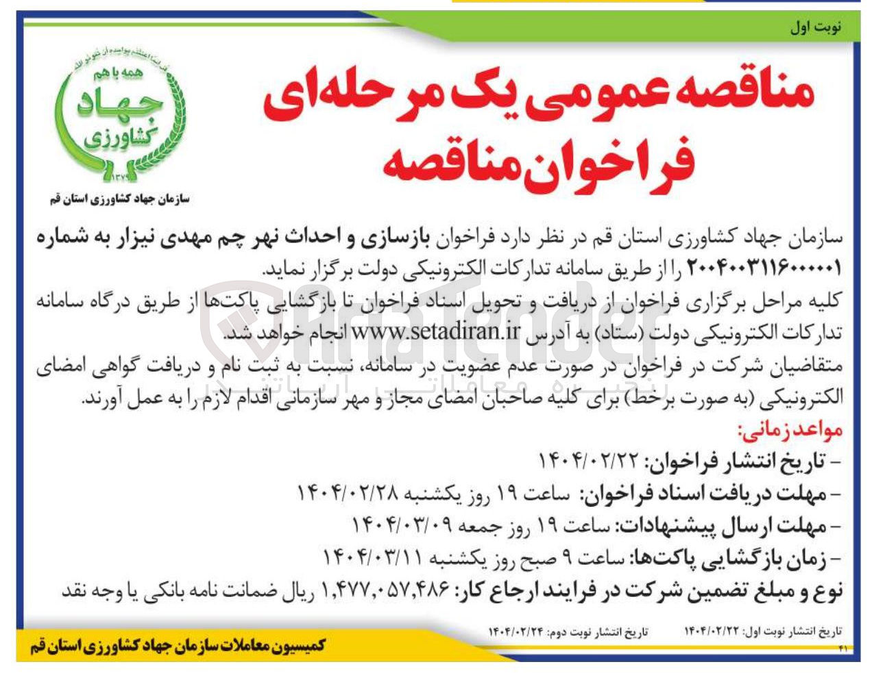 تصویر کوچک آگهی بازسازی و احداث نهر چم 