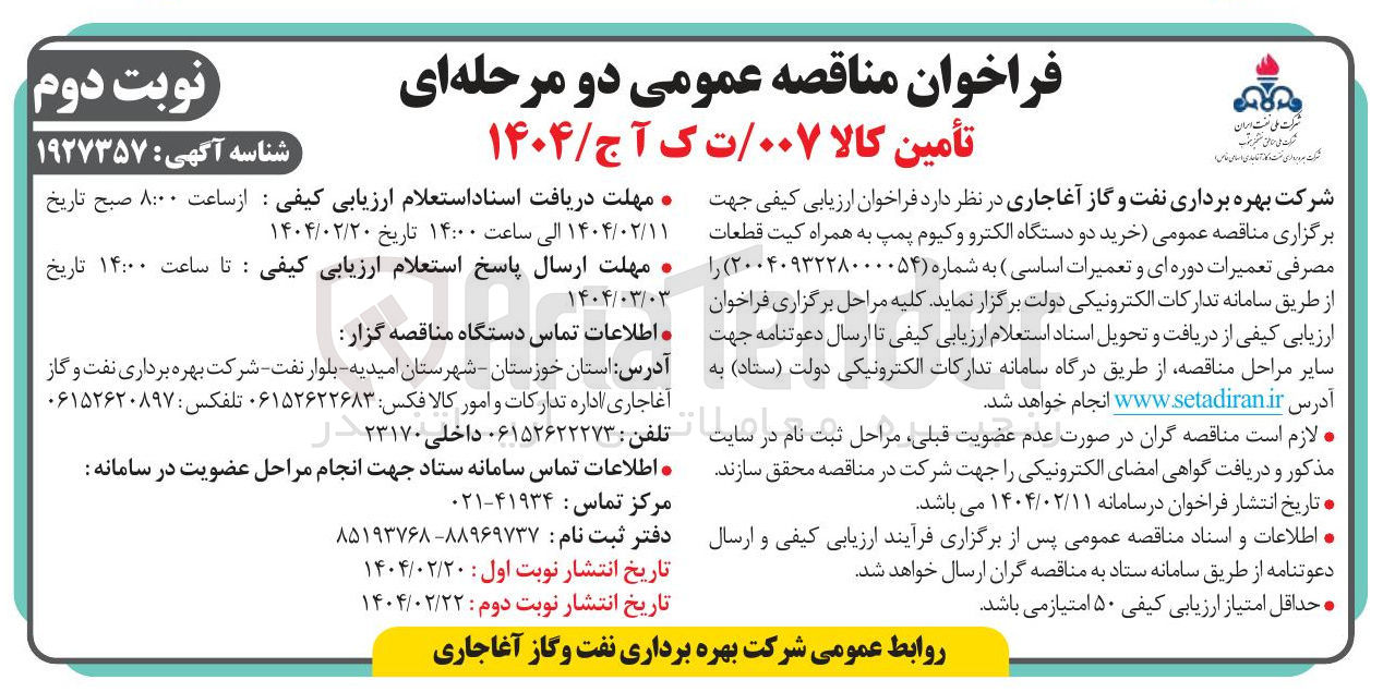 تصویر کوچک آگهی خرید دو دستگاه الکترو وکیوم پمپ به همراه کیت قطعات مصرفی تعمیرات دوره ای و تعمیرات اساسی