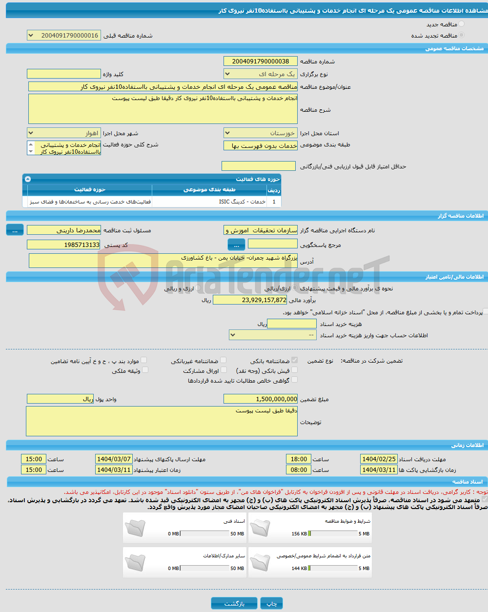 تصویر کوچک آگهی مناقصه عمومی یک مرحله ای انجام خدمات و پشتیبانی بااستفاده10نفر نیروی کار