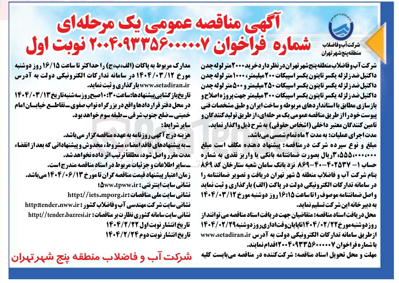 تصویر کوچک آگهی خرید ۲۰۰۰ متر لوله چدن داکتیل ضد زلزله یکسر تایتون یکسر اسپیکات ۲۰۰ میلیمتر ۱۰۰۰ متر لوله چدن داکتیل ضد زلزله یکسر تایتون یکسر اسپیکات ۲۵۰ میلیمتر و ۵۰۰ متر لوله چدن داکتیل ضد زلزله یکسر تایتون یکسر اسپیکات ۳۰۰ میلیمتر جهت پروژه اصلاح و بازسازی