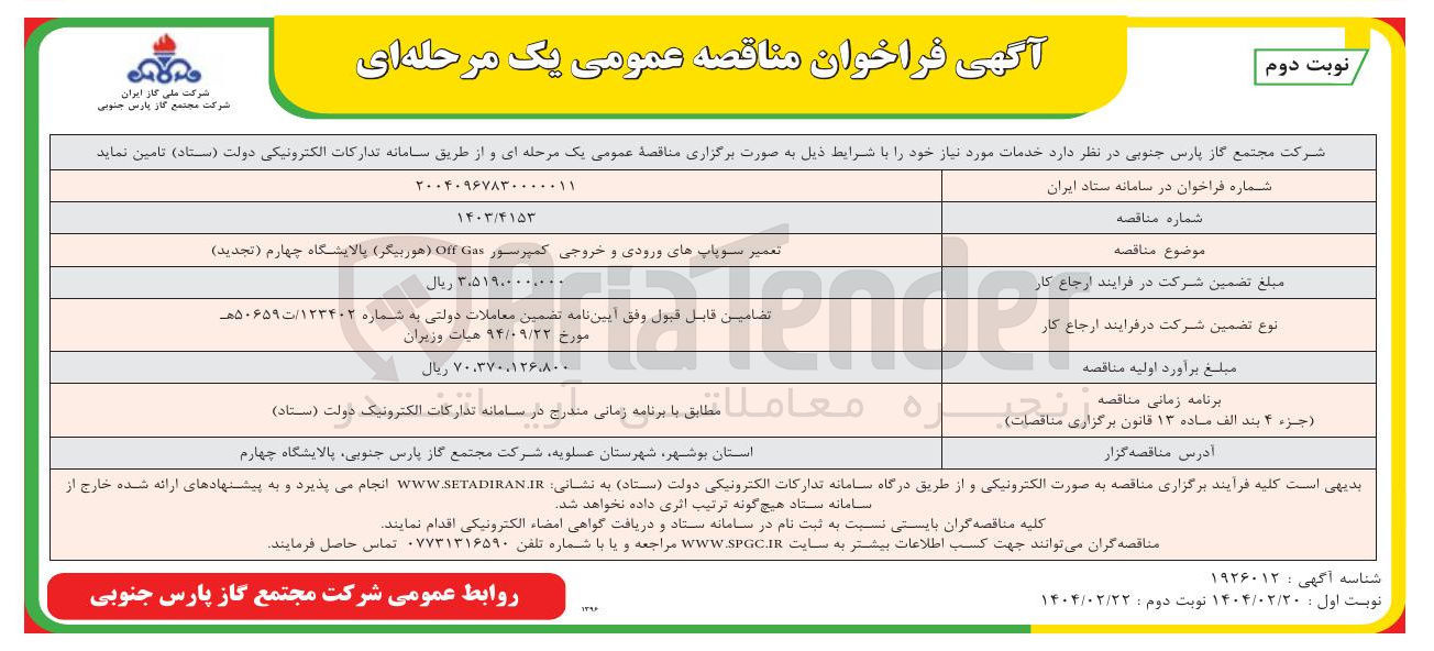 تصویر کوچک آگهی تعمیر سوپاپ های ورودی و خروجی کمپرسور Gas Off ( هوربیگر ) 