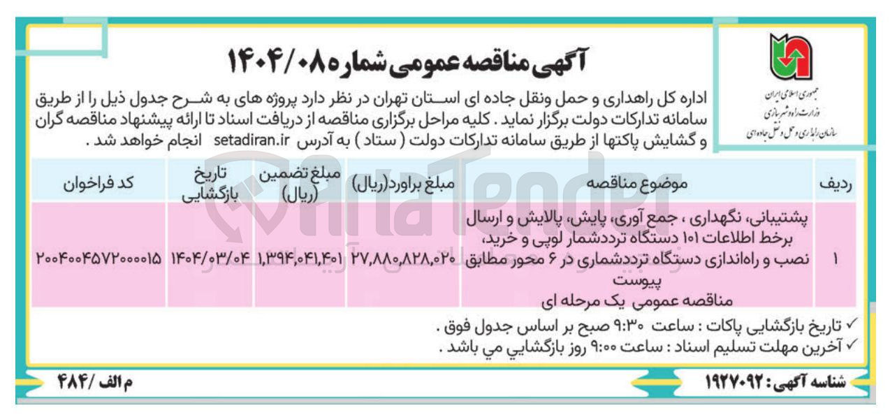 تصویر کوچک آگهی پشتیبانی نگهداری ، جمع آوری ، پایش پالایش و ارسال برخط اطلاعات ۱۰۱ دستگاه تردد شمار لوپی و خرید نصب و راه اندازی دستگاه تردد شماری در ۶ محور 