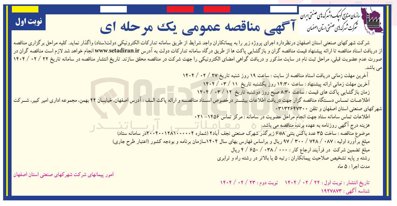 تصویر کوچک آگهی ساخت ۳۵ عدد باکس بتنی ۶۸ زیر گذر 