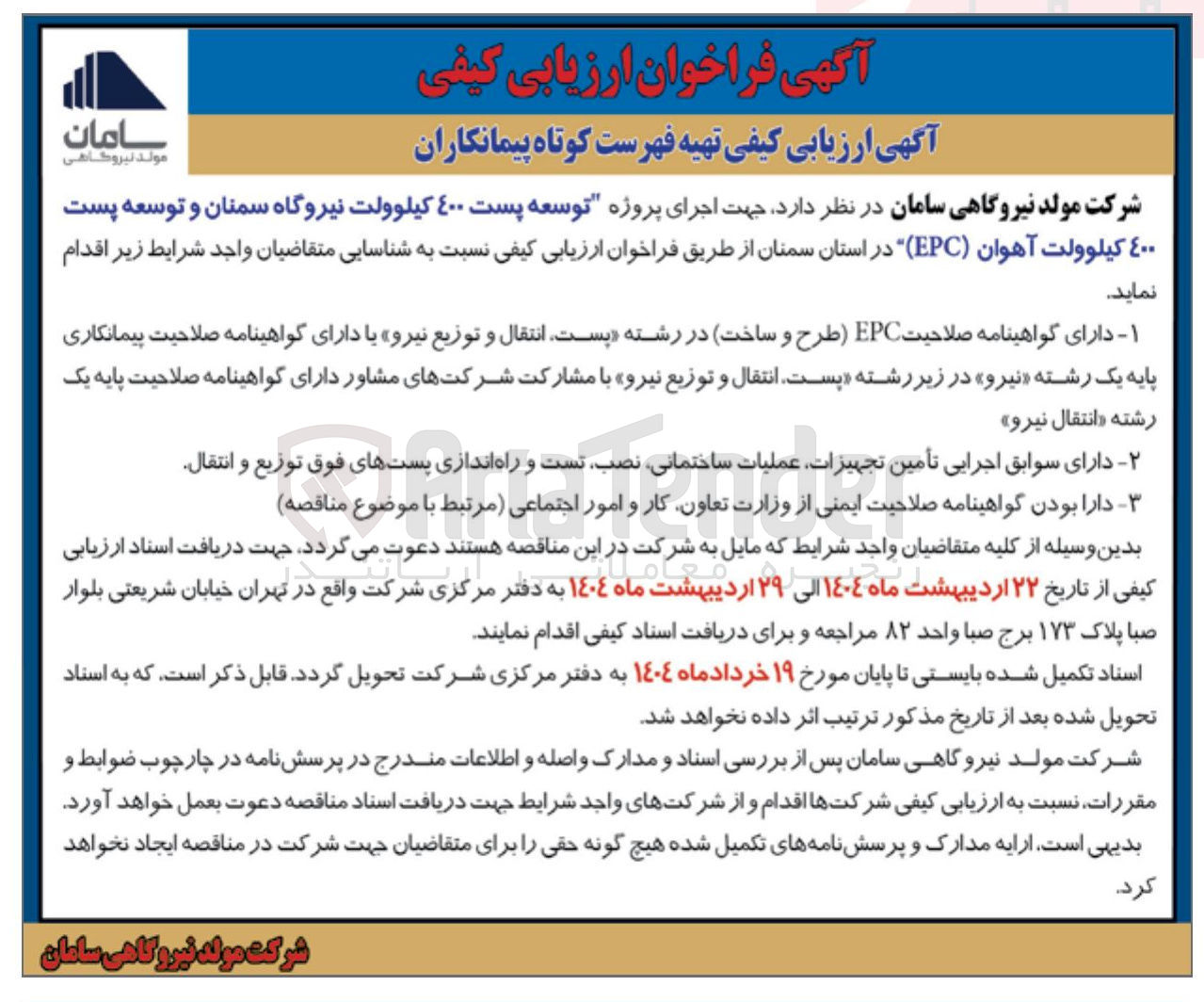 تصویر کوچک آگهی  اجرای پروژه توسعه پست ٤۰۰ کیلوولت نیروگاه سمنان و توسعه پست ٤٠٠ کیلوولت آهوان ( EPC ) 