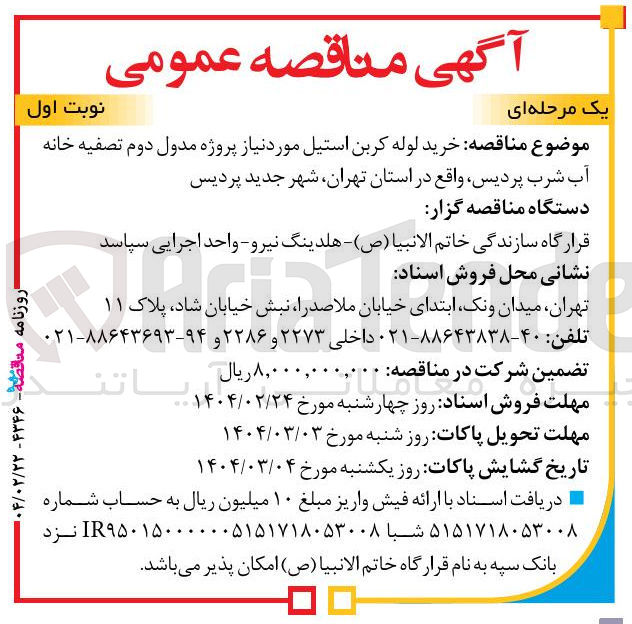 تصویر کوچک آگهی خرید لوله کربن استیل مورد نیاز پروژه مدول دوم تصفیه خانه آب شرب 