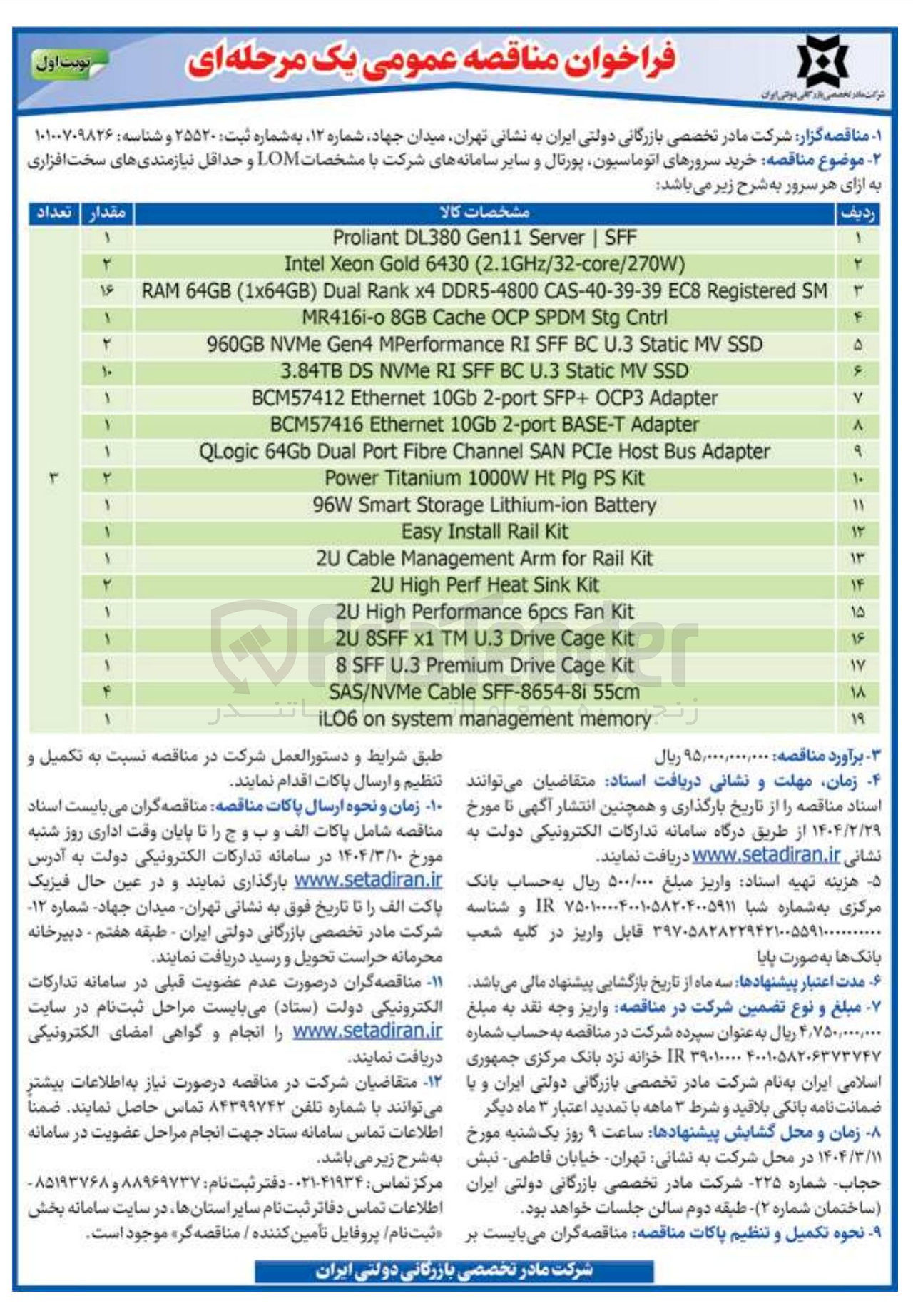 تصویر کوچک آگهی خرید سرورهای اتوماسیون پورتال و سایر سامانه های شرکت با مشخصات LOM و حداقل نیازمندیهای سخت افزاری به ازای هر سرور در 19 ردیف
