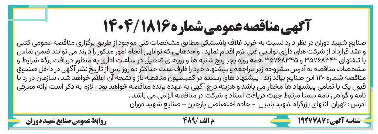 تصویر کوچک آگهی خرید غلاف پلاستیکی 