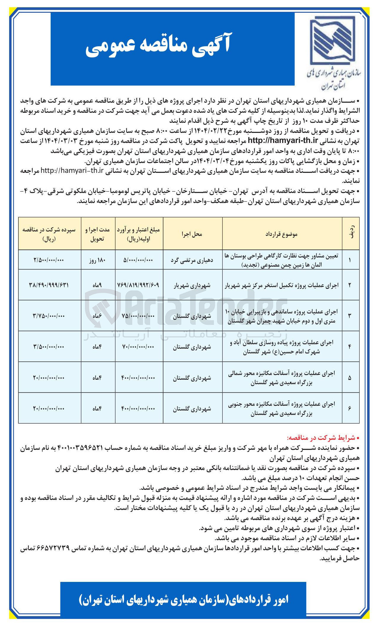 تصویر کوچک آگهی تعیین مشاور جهت نظارت کارگاهی طراحی بوستان ها المان ها زمین چمن مصنوعی