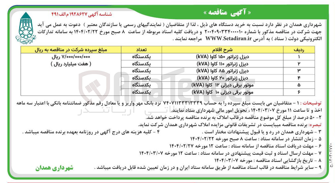 تصویر کوچک آگهی خرید یک دستگاه دیزل ژنراتور ۱۵۰ کاوا ( kVA ) - یک دستگاه دیزل ژنراتور ۱۱۰ کاوا ( kVA ) - یک دستگاه دیزل ژنراتور ۸۵ کاوا ( kVA ) - یک دستگاه دیزل ژنراتور ۲۰ کاوا ( kVA ) - یک دستگاه موتور برقی دیزلی ۱۲ کاوا ( KVA ) - یک دستگاه موتور برقی دیزلی ۱۰ کاوا ( KVA )
