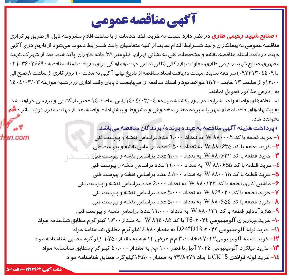 تصویر کوچک آگهی خرید چهارپری آلومینیومی ۲۰۲۴ - با کد W۸۹۴۰۸۵ به مقدار ۱.۳۰۰ کیلوگرم 
