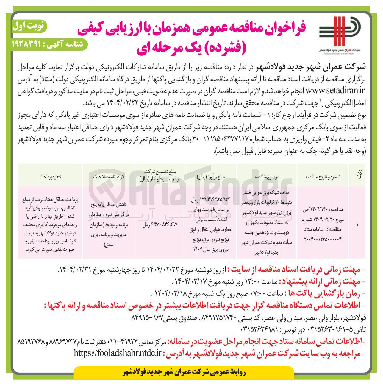 تصویر کوچک آگهی احداث شبکه برق هوایی فر فشار متوسط ۲۰ کیلوولت 