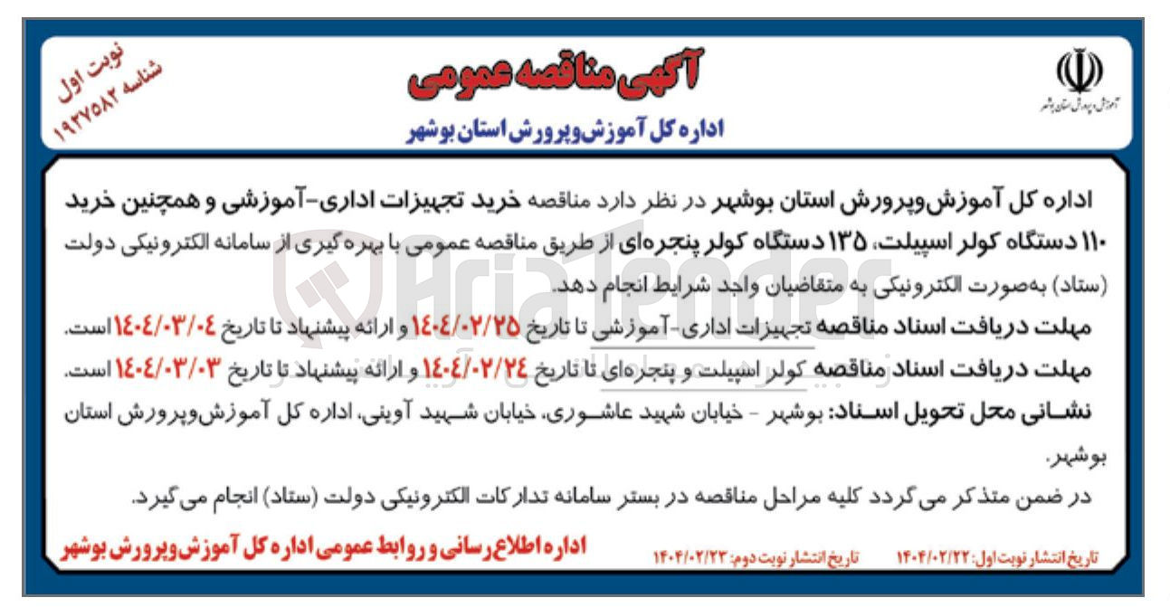 تصویر کوچک آگهی خرید تجهیزات اداری - آموزشی