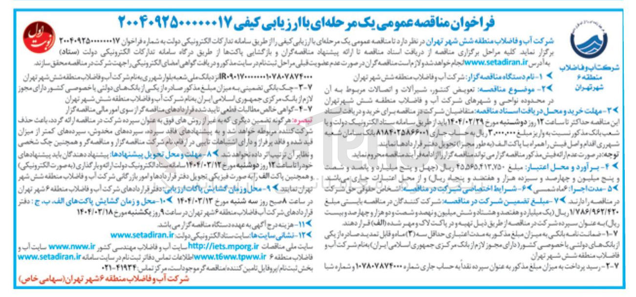 تصویر کوچک آگهی  تعویض کنتور شیرآلات و اتصالات مربوط به آن