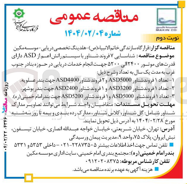 تصویر کوچک آگهی شناسایی ۷ فروند شناور با سیستم رانش اعم از ASD دارای قدرتهای موتور ۲۴۰۰ الی ۵۲۰۰ جهت انجام خدمات دریایی 