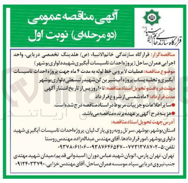 تصویر کوچک آگهی عملیات لایروبی خط لوله به مدت ۴ ماه جهت پروژه احداث تاسیسات آبگیری و تخلیه پساب پروژه آب شیرین کن