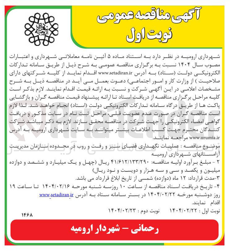 تصویر کوچک آگهی عملیات نگهداری فضای سبز و رفت و روب