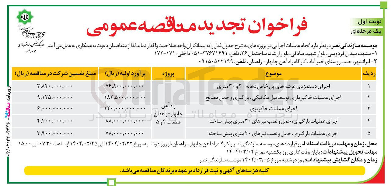 تصویر کوچک آگهی اجرای عملیات بارگیری حمل و نصب تیرهای ۳۰ متری پیش ساخته
