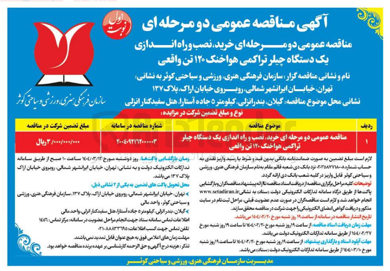 تصویر کوچک آگهی خرید نصب و راه اندازی یک دستگاه چیلر تراکمی هواخنک ۱۲۰ تن  واقعی