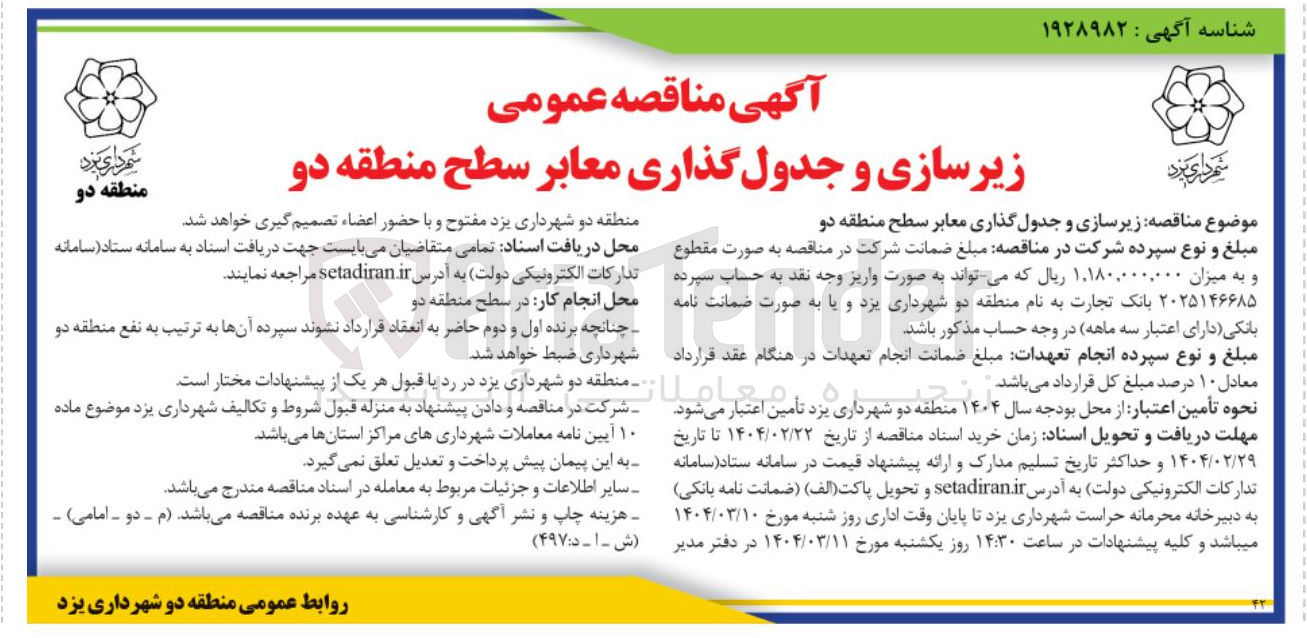 تصویر کوچک آگهی  زیر سازی و جدول گذاری معابر 