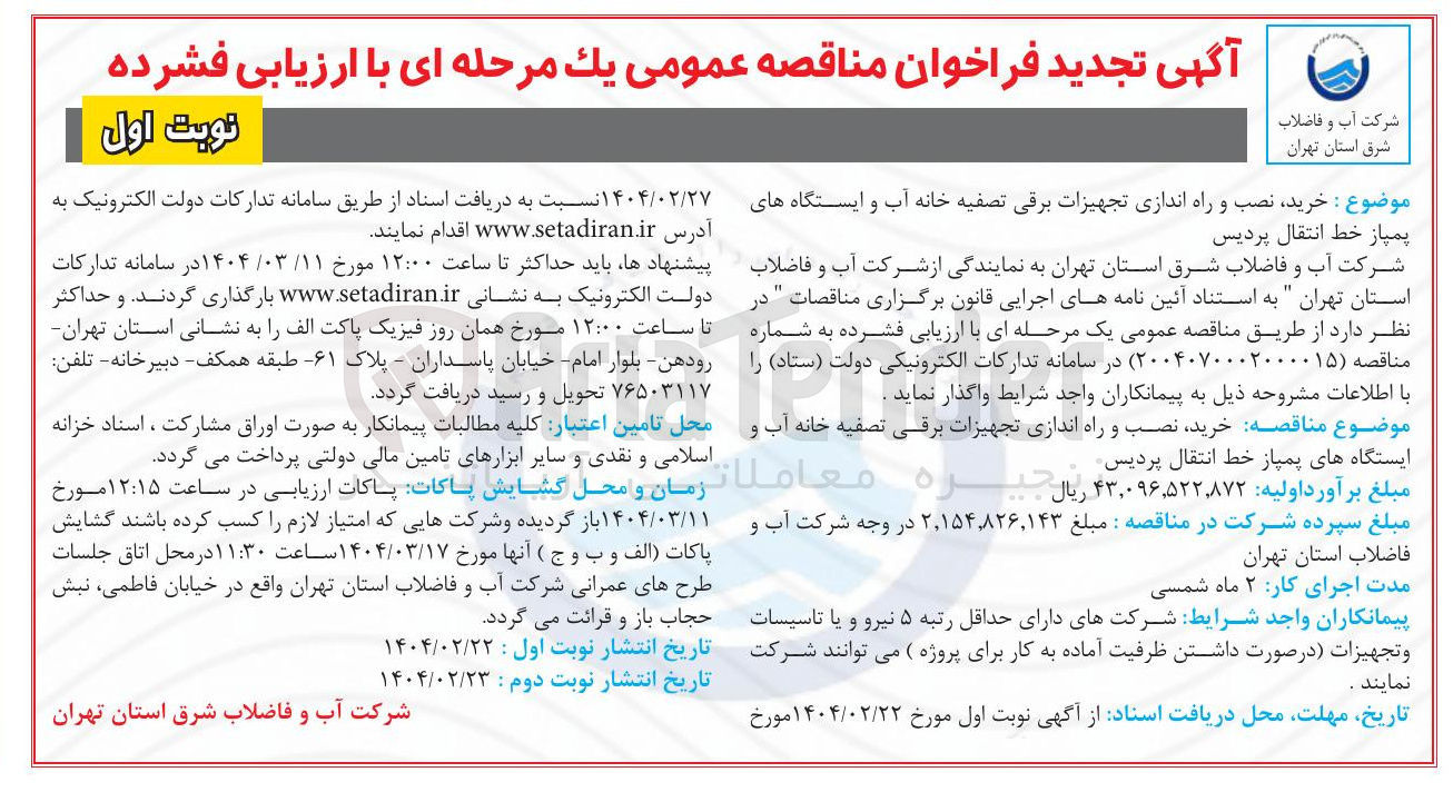تصویر کوچک آگهی خرید نصب و راه اندازی تجهیزات برقی تصفیه خانه آب و ایستگاه های پمپاز 