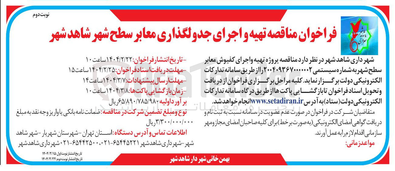 تصویر کوچک آگهی تهیه و اجرای کفپوش معابر سطح شهر