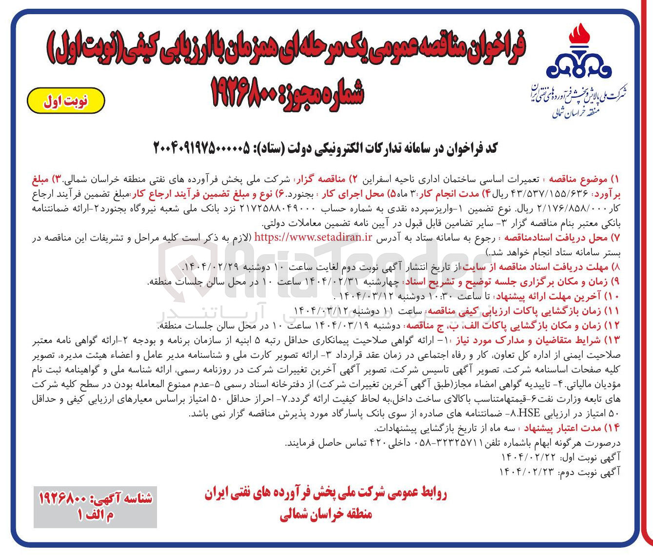 تصویر کوچک آگهی  تعمیرات اساسی ساختمان اداری 