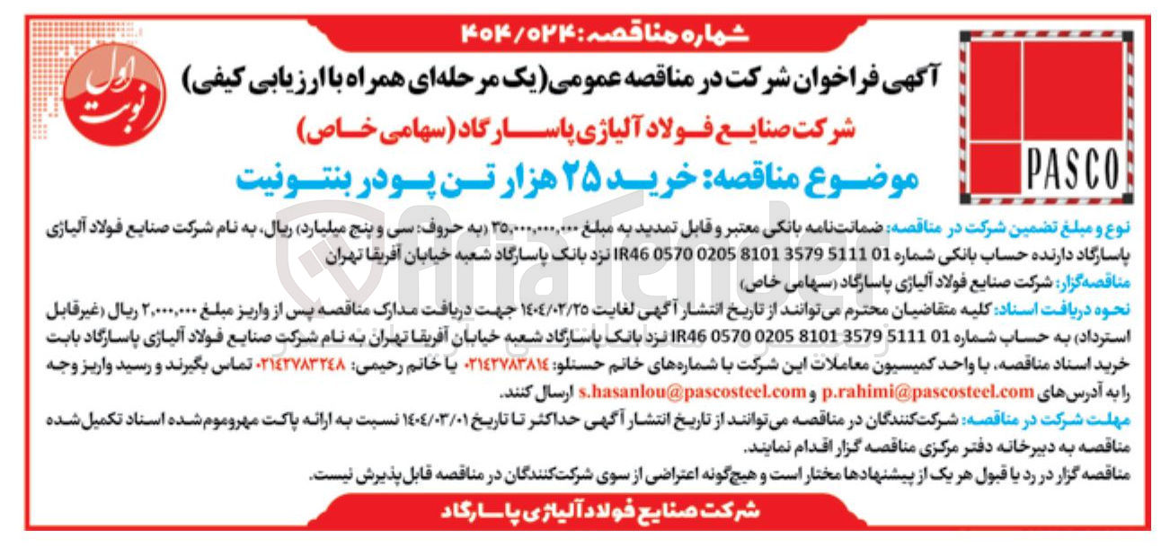 تصویر کوچک آگهی  خرید ۲۵ هزار تن پودر بنتونیت