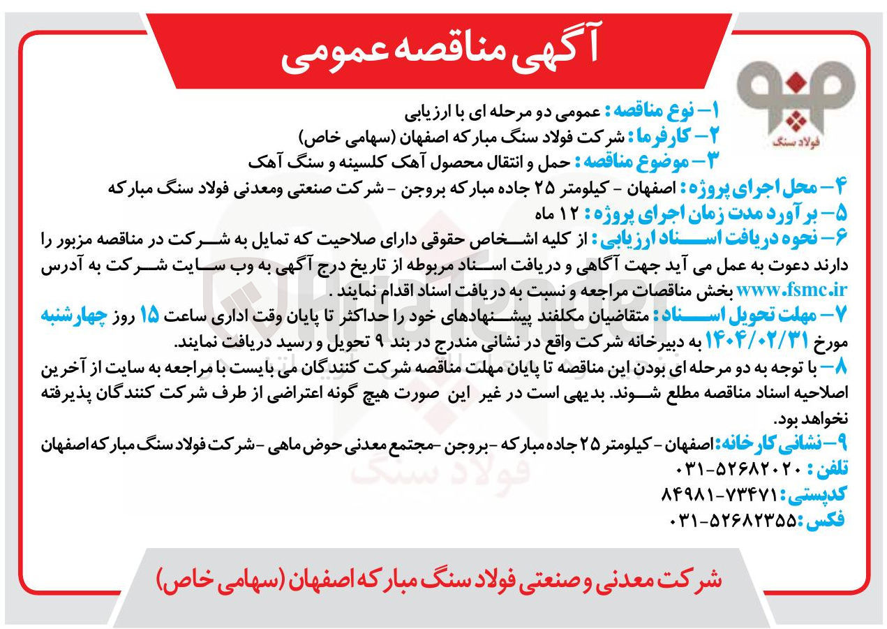 تصویر کوچک آگهی  حمل و انتقال محصول آهک کلسینه و سنگ آهک 
