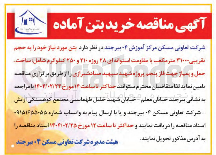 تصویر کوچک آگهی تامین بتن مورد نیاز خود به حجم تقریبی ۳۱۰۰۰ متر مکعب با مقاومت استوانه ای ۲۸ روزه ۲۱۰ و ۲۵۰ کیلوگرم شامل ساخت حمل و پمپاژ 
