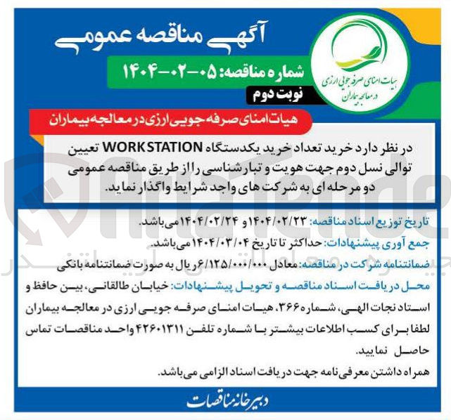 تصویر کوچک آگهی خرید یکدستگاه WORKSTATION تعیین توالی نسل دوم جهت هویت و تبارشناسی 