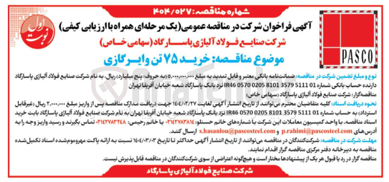 تصویر کوچک آگهی خرید ۷۵ تن و ایرگازی 