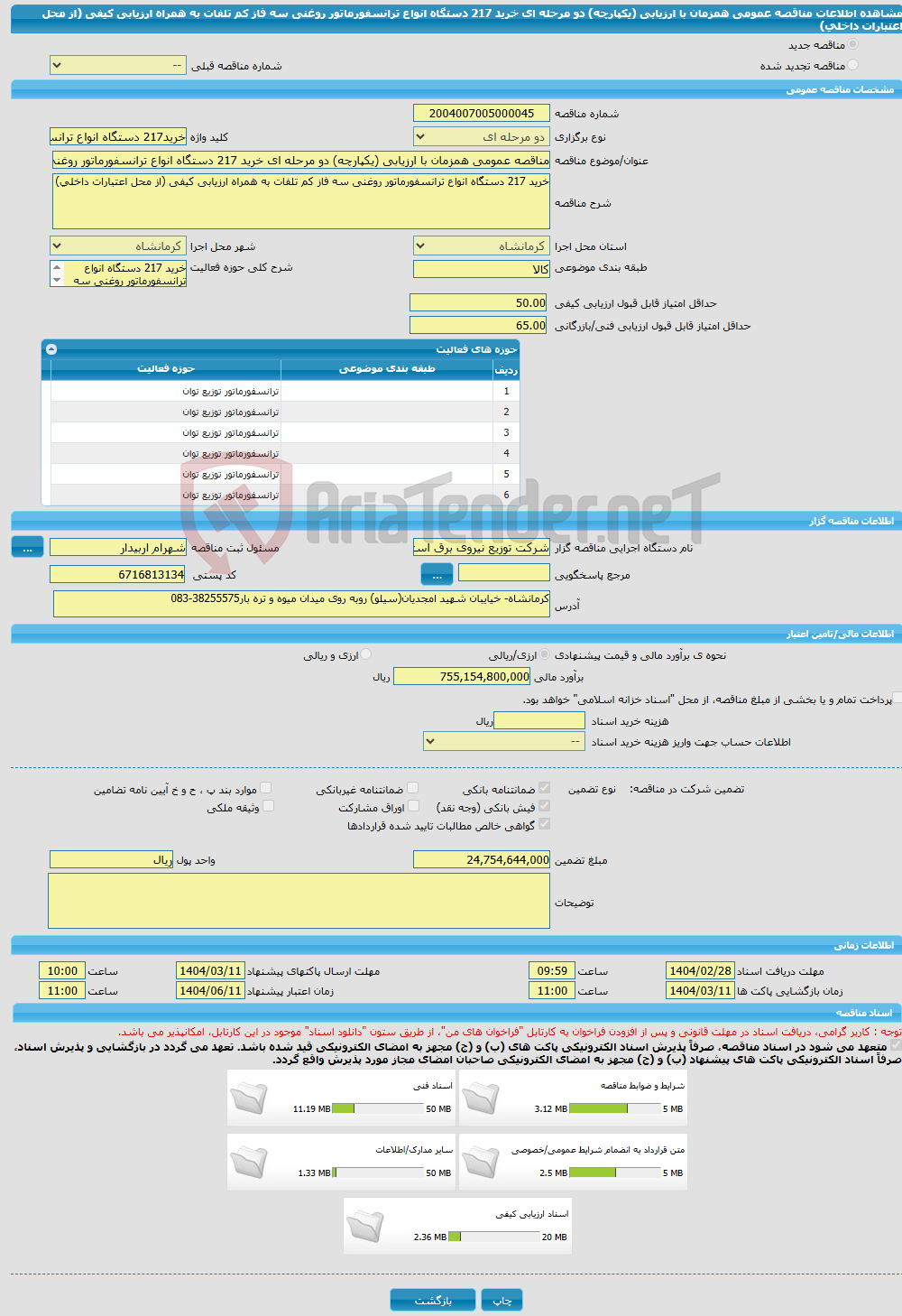 تصویر کوچک آگهی مناقصه عمومی همزمان با ارزیابی (یکپارچه) دو مرحله ای خرید 217 دستگاه انواع ترانسفورماتور روغنی سه فاز کم تلفات به همراه ارزیابی کیفی (از محل اعتبارات داخلی)