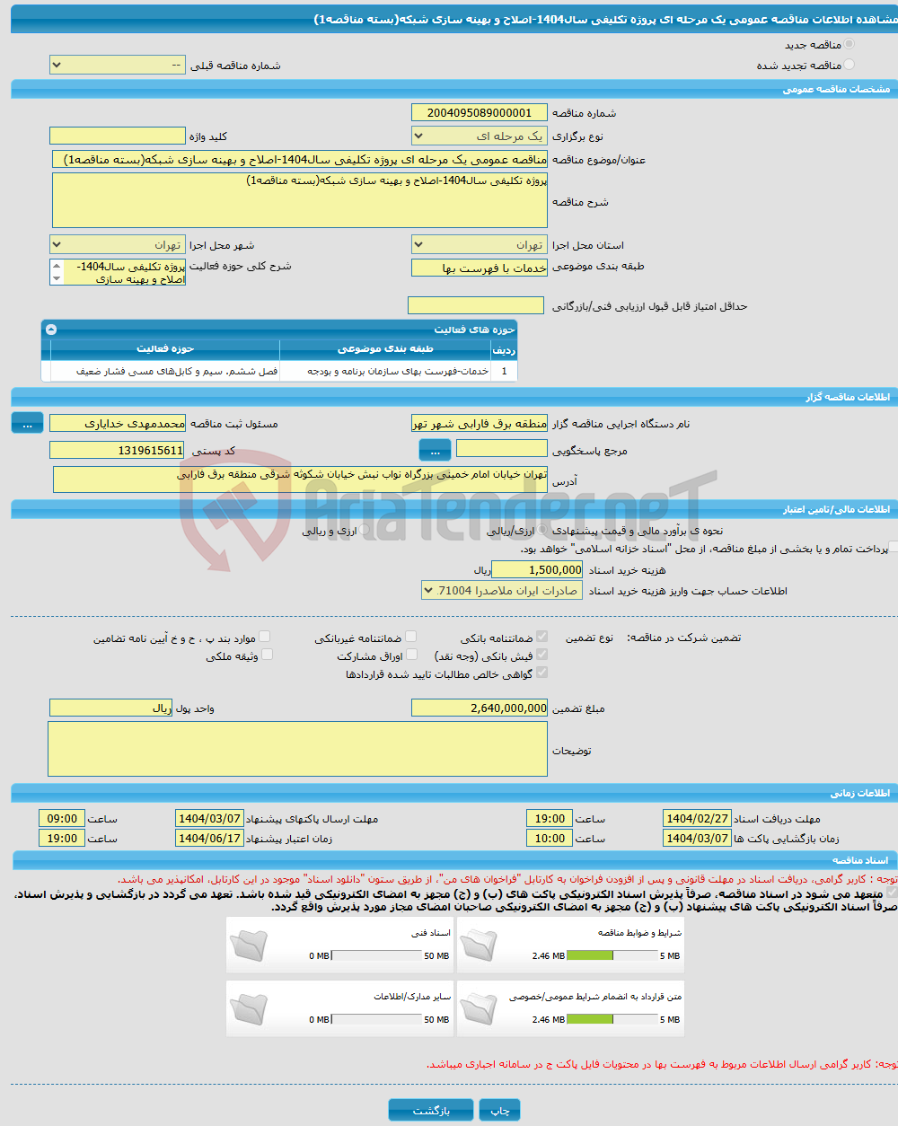 تصویر کوچک آگهی مناقصه عمومی یک مرحله ای پروژه تکلیفی سال1404-اصلاح و بهینه سازی شبکه(بسته مناقصه1)