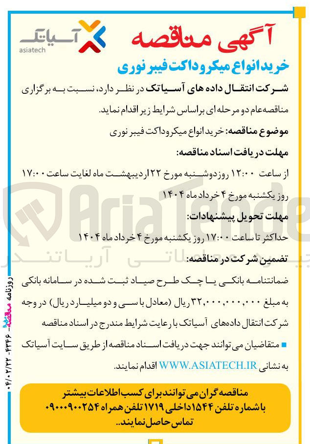 تصویر کوچک آگهی خرید انواع میکرو داکت فیبر نوری 
