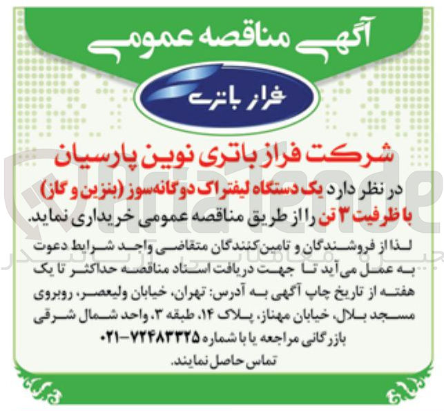 تصویر کوچک آگهی خرید یک دستگاه لیفتراک دوگانه سوز بنزین و گاز با ظرفیت ۳ تن 