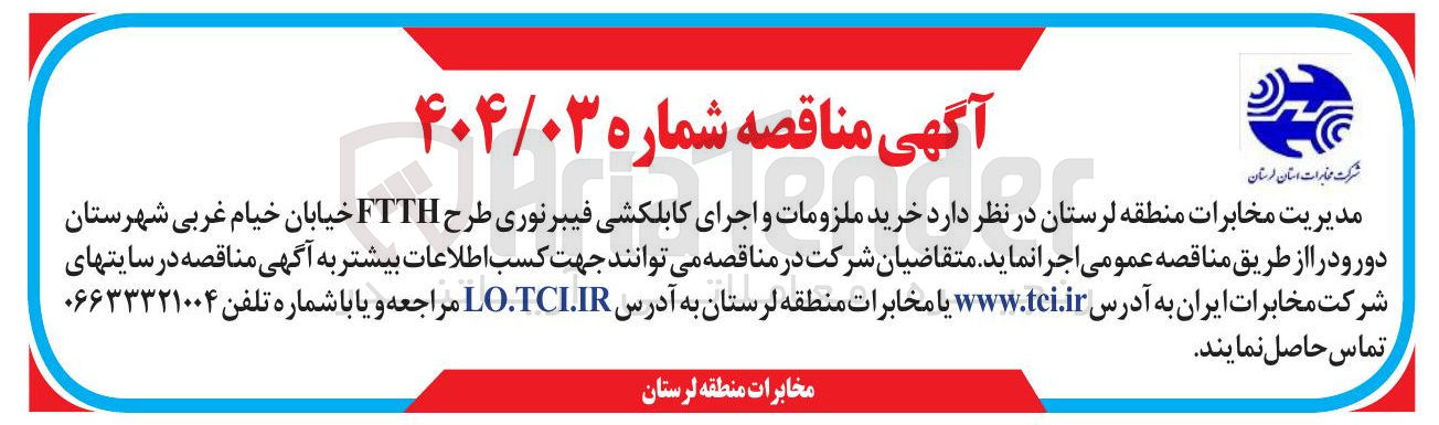 تصویر کوچک آگهی  خرید ملزومات و اجرای کابلکشی فیبرنوری طرح FTTH 