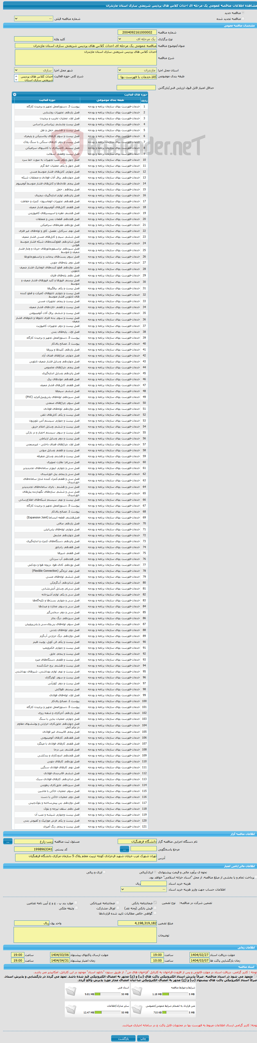 تصویر کوچک آگهی مناقصه عمومی یک مرحله ای احداث کلاس های پردیس شریعتی ساری استان مازندران