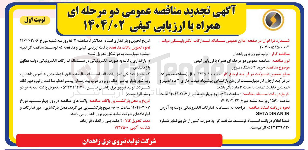 تصویر کوچک آگهی خرید ۳ دستگاه سرور 