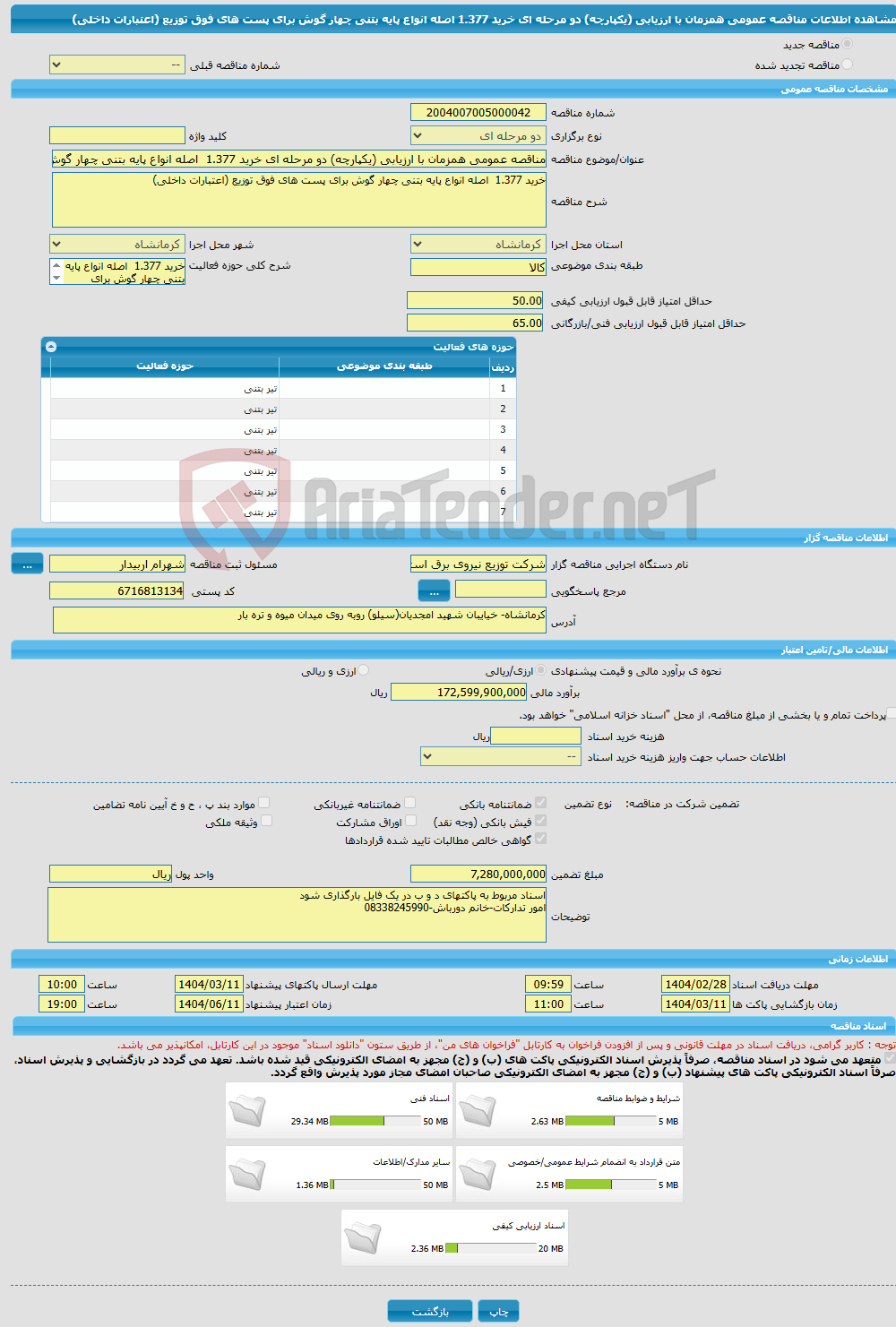 تصویر کوچک آگهی مناقصه عمومی همزمان با ارزیابی (یکپارچه) دو مرحله ای خرید 1.377 اصله انواع پایه بتنی چهار گوش برای پست های فوق توزیع (اعتبارات داخلی) 