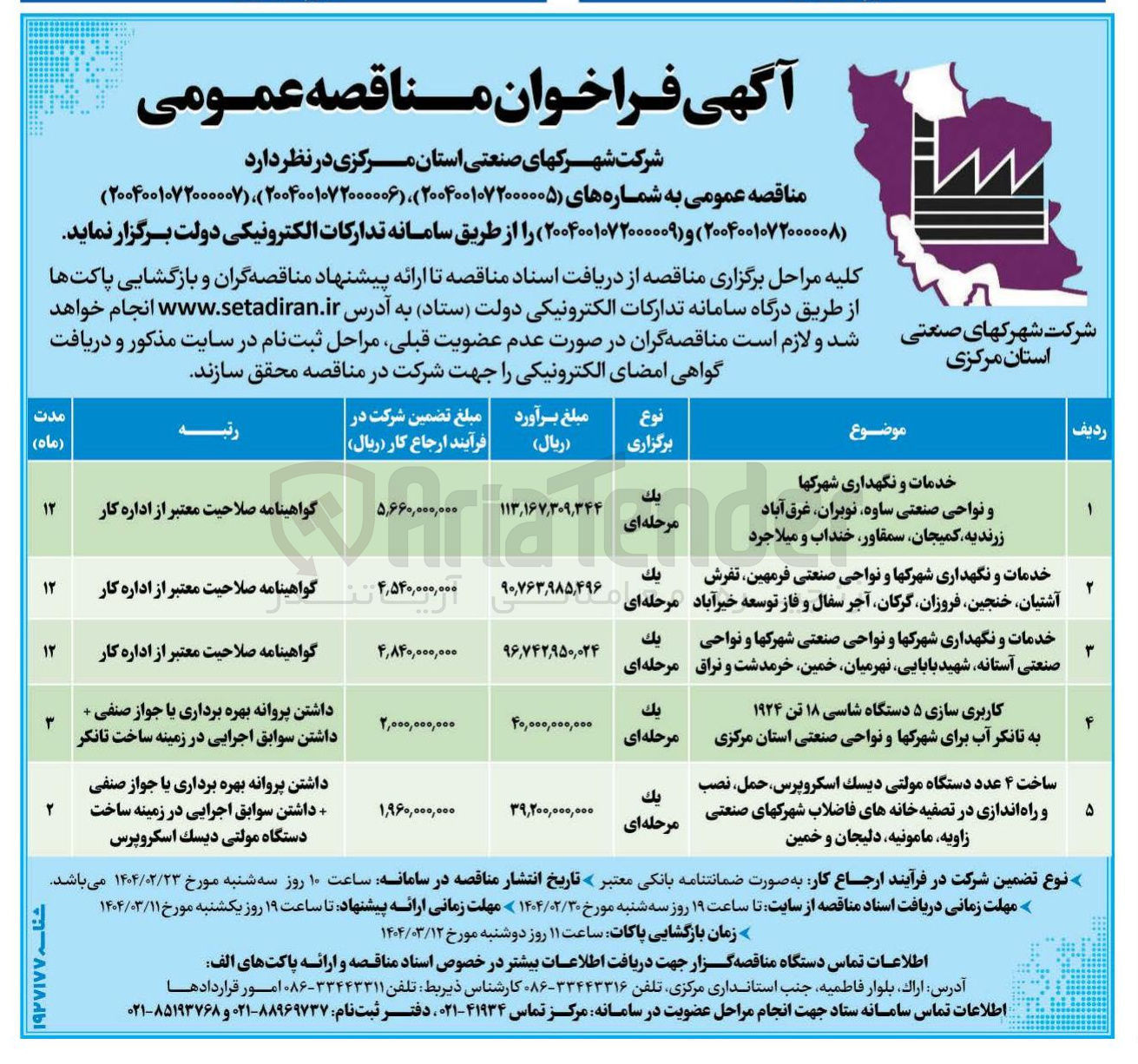 تصویر کوچک آگهی کاربری سازی ۵ دستگاه شاسی ۱۸ تن ۱۹۲۴ به تانکر آب برای شهرکها و نواحی صنعتی