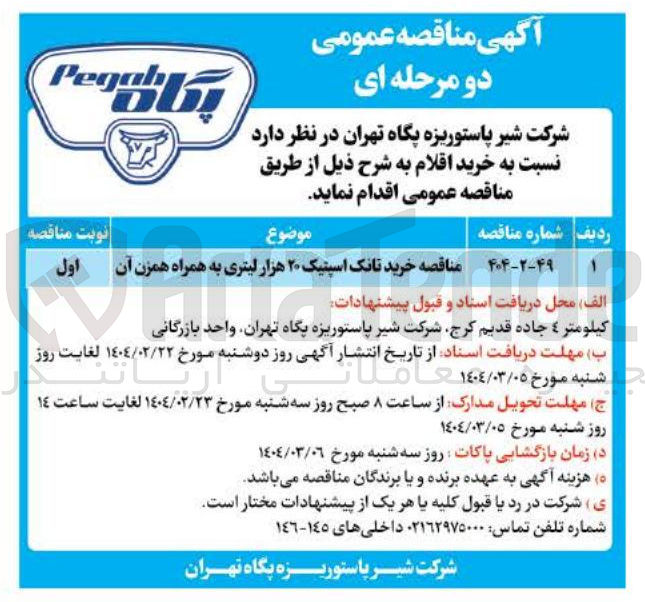 تصویر کوچک آگهی  خرید تانک اسپتیک ۲۰ هزار لیتری به همراه همزن آن