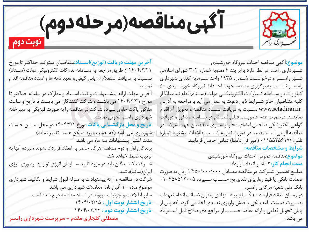 تصویر کوچک آگهی احداث نیروگاه خورشیدی ۵۰ کیلواوات