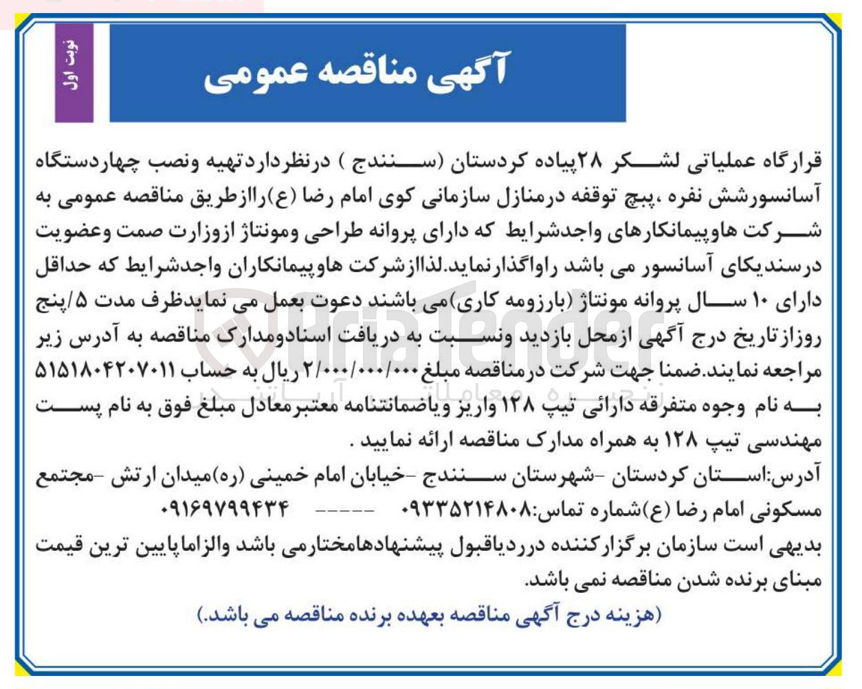 تصویر کوچک آگهی تهیه و نصب چهار دستگاه آسانسورشش نفره ، پیچ توقفه در منازل سازمانی کوی امام رضا ( ع ) 