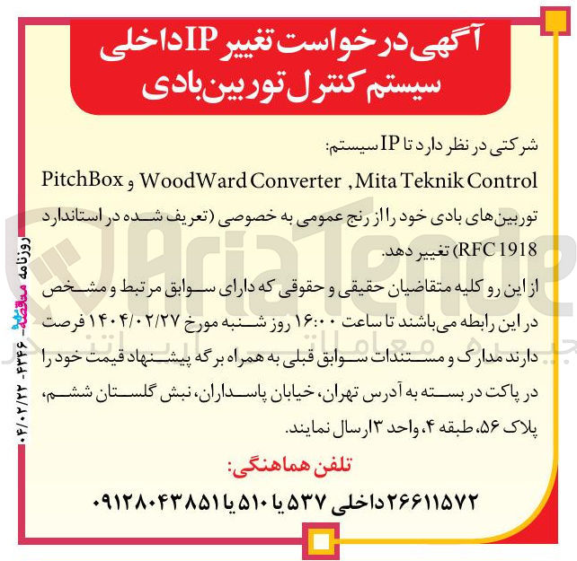 تصویر کوچک آگهی درخواست تغییر  IP سیستم Control Teknik Mita , Converter WoodWard و PitchBox توربین های بادی