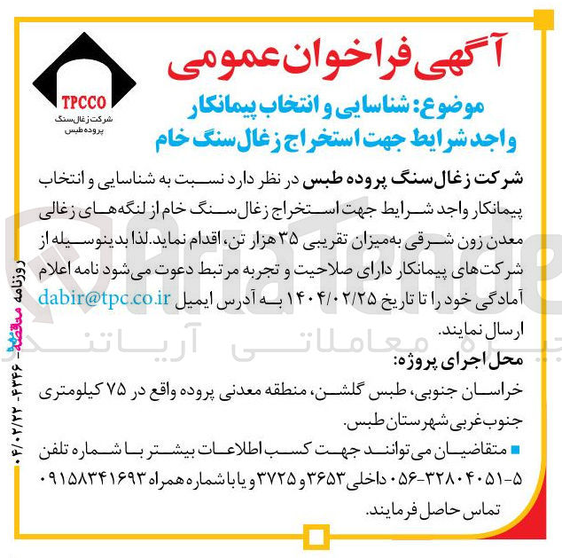 تصویر کوچک آگهی  شناسایی و انتخاب پیمانکار واجد شرایط جهت استخراج زغال سنگ خام از لنگه های زغالی معدن زون شرقی به میزان تقریبی ۳۵ هزار تن