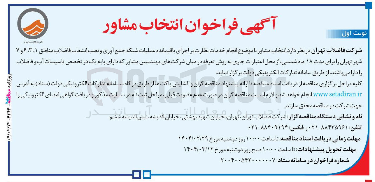 تصویر کوچک آگهی  انجام خدمات نظارت بر اجرای باقیمانده عملیات شبکه جمع آوری و نصب انشعاب فاضلاب 
