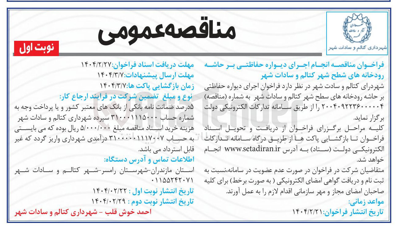 تصویر کوچک آگهی  انجام اجرای دیواره حفاظتی بر حاشه رودخانه های سطح شهر