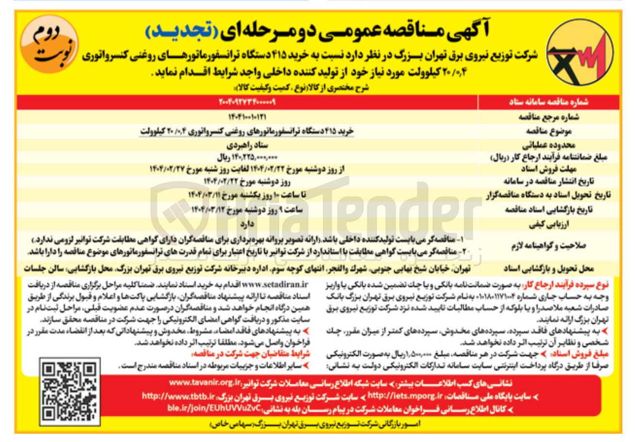 تصویر کوچک آگهی خرید 415 دستگاه ترانسفورماتورهای روغنی کنسرواتوری ۴ ٫ ۰ / ۲۰ کیلوولت