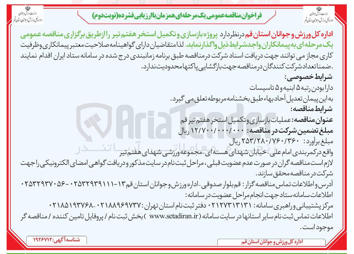 تصویر کوچک آگهی عملیات بازسازی و تکمیل استخر هفتم تیر 